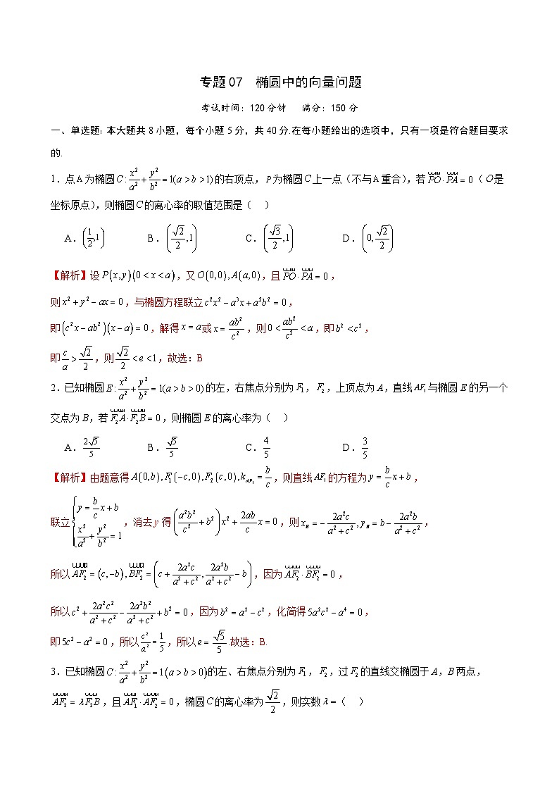 新高考数学一轮复习 圆锥曲线专项重难点突破专题07 椭圆中的向量问题(解析版) 第1页