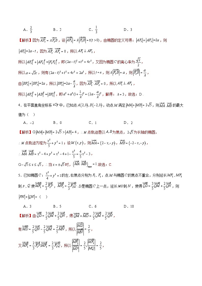 新高考数学一轮复习 圆锥曲线专项重难点突破专题07 椭圆中的向量问题(解析版) 第2页
