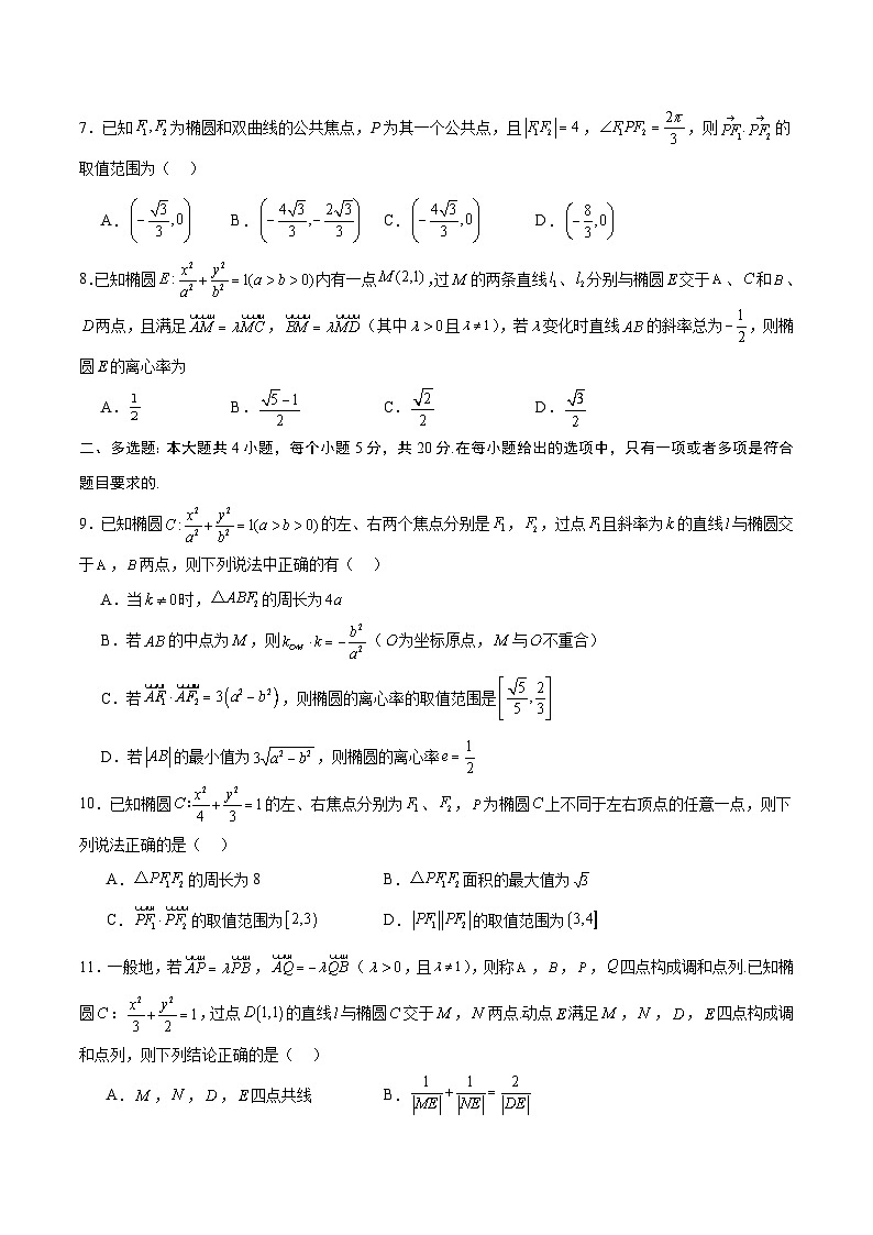 新高考数学一轮复习 圆锥曲线专项重难点突破专题07 椭圆中的向量问题(原卷版) 第2页