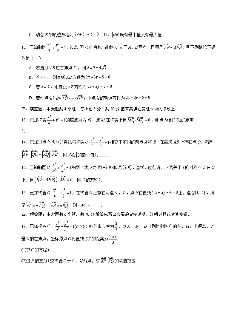 新高考数学一轮复习 圆锥曲线专项重难点突破专题07 椭圆中的向量问题(原卷版) 第3页