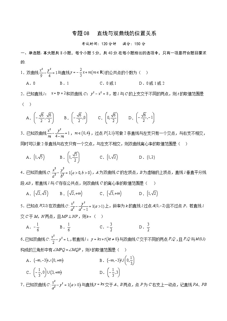 新高考数学一轮复习 圆锥曲线专项重难点突破专题08 直线与双曲线的位置关系（2份打包，原卷版+解析版）01