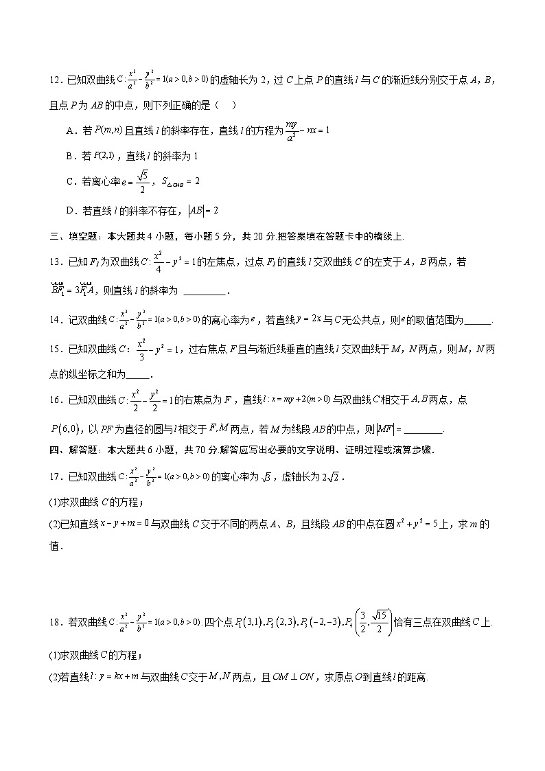 新高考数学一轮复习 圆锥曲线专项重难点突破专题08 直线与双曲线的位置关系（2份打包，原卷版+解析版）03
