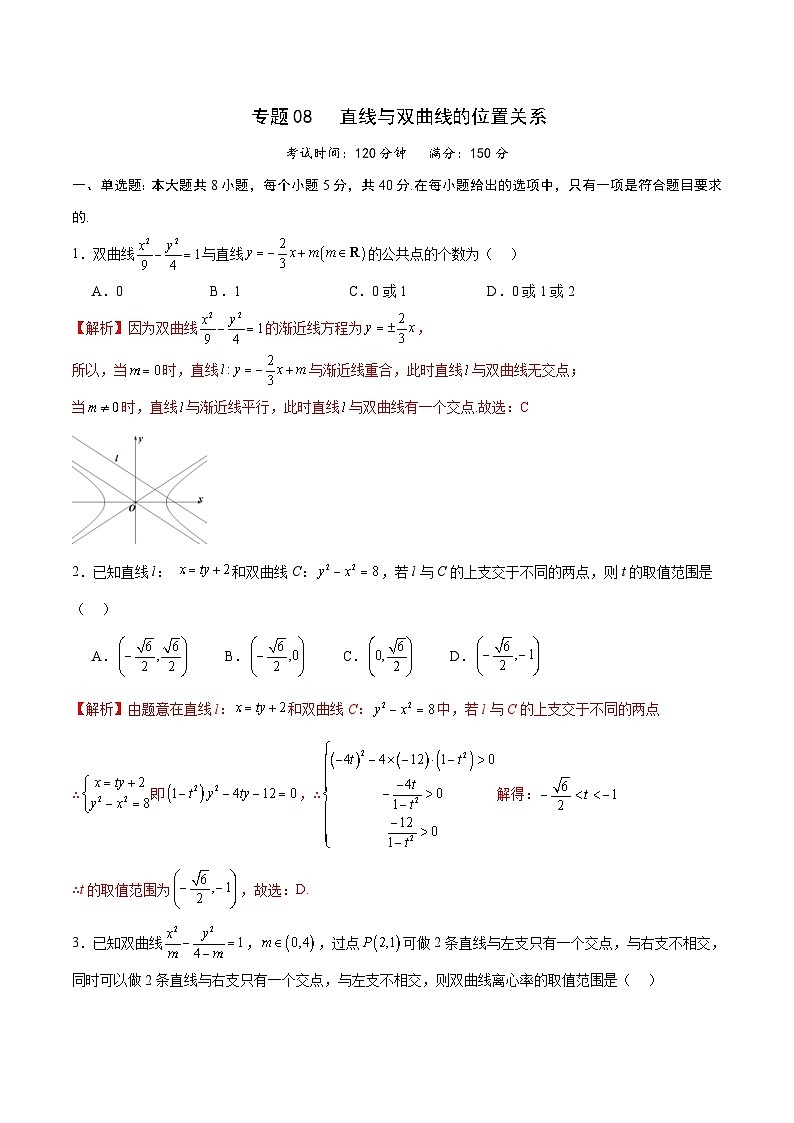 新高考数学一轮复习 圆锥曲线专项重难点突破专题08 直线与双曲线的位置关系（2份打包，原卷版+解析版）01