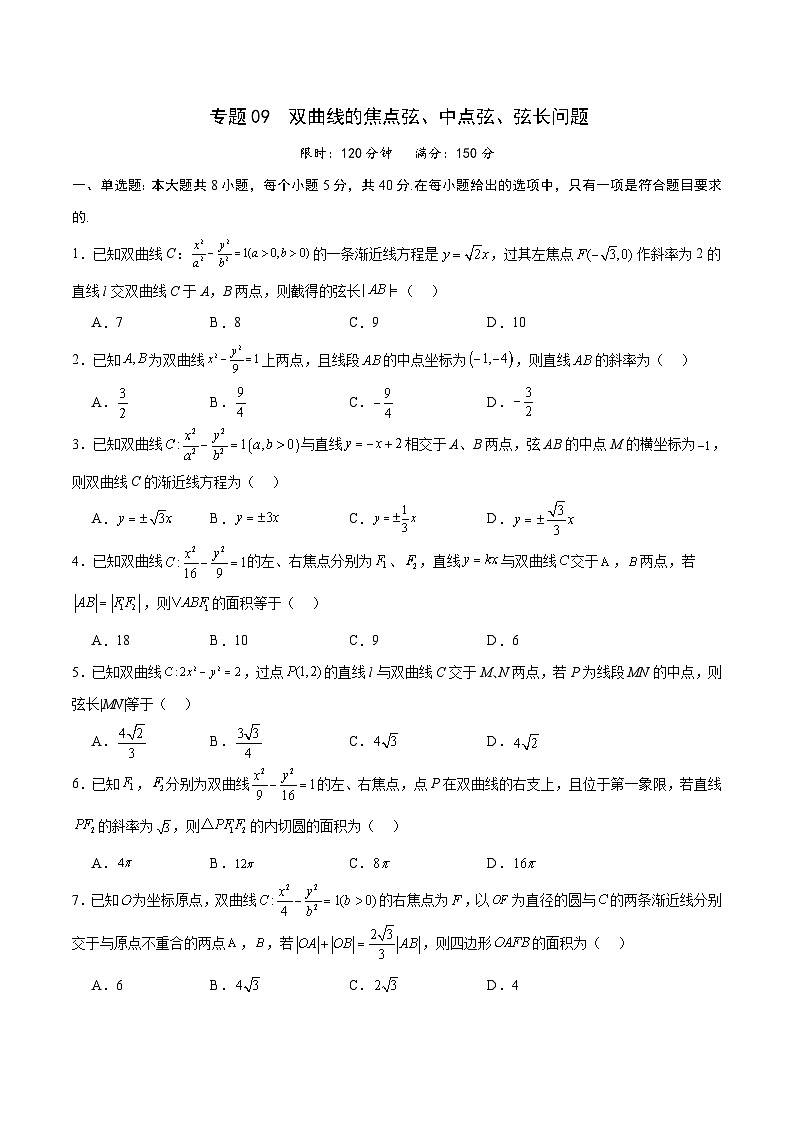 新高考数学一轮复习 圆锥曲线专项重难点突破专题09 双曲线的焦点弦、中点弦、弦长问题（2份打包，原卷版+解析版）01