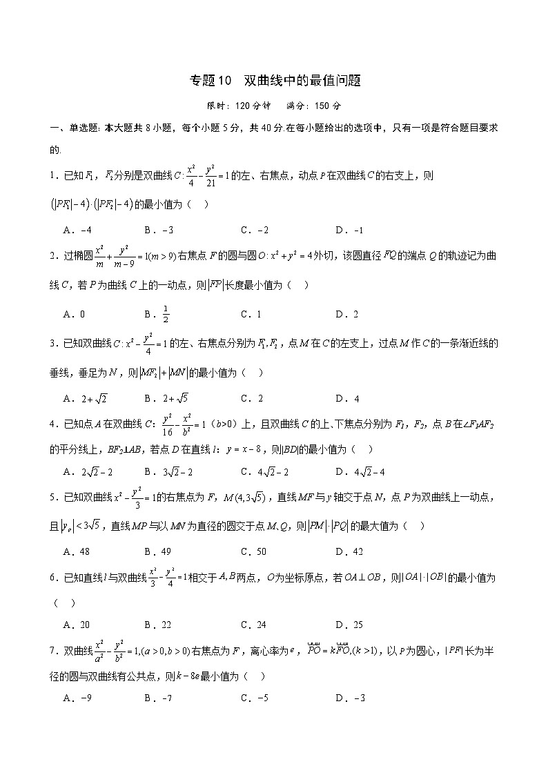 新高考数学一轮复习 圆锥曲线专项重难点突破专题10 双曲线中的最值问题（2份打包，原卷版+解析版）01