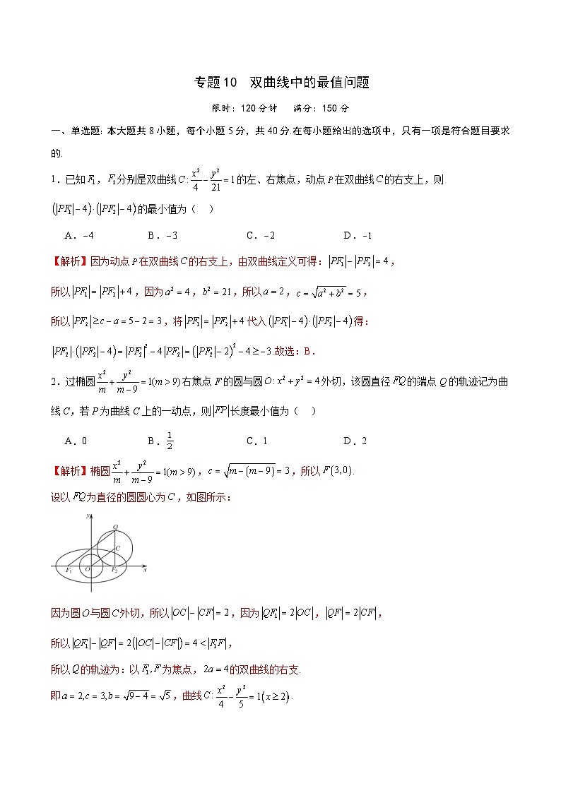 新高考数学一轮复习 圆锥曲线专项重难点突破专题10 双曲线中的最值问题（2份打包，原卷版+解析版）01