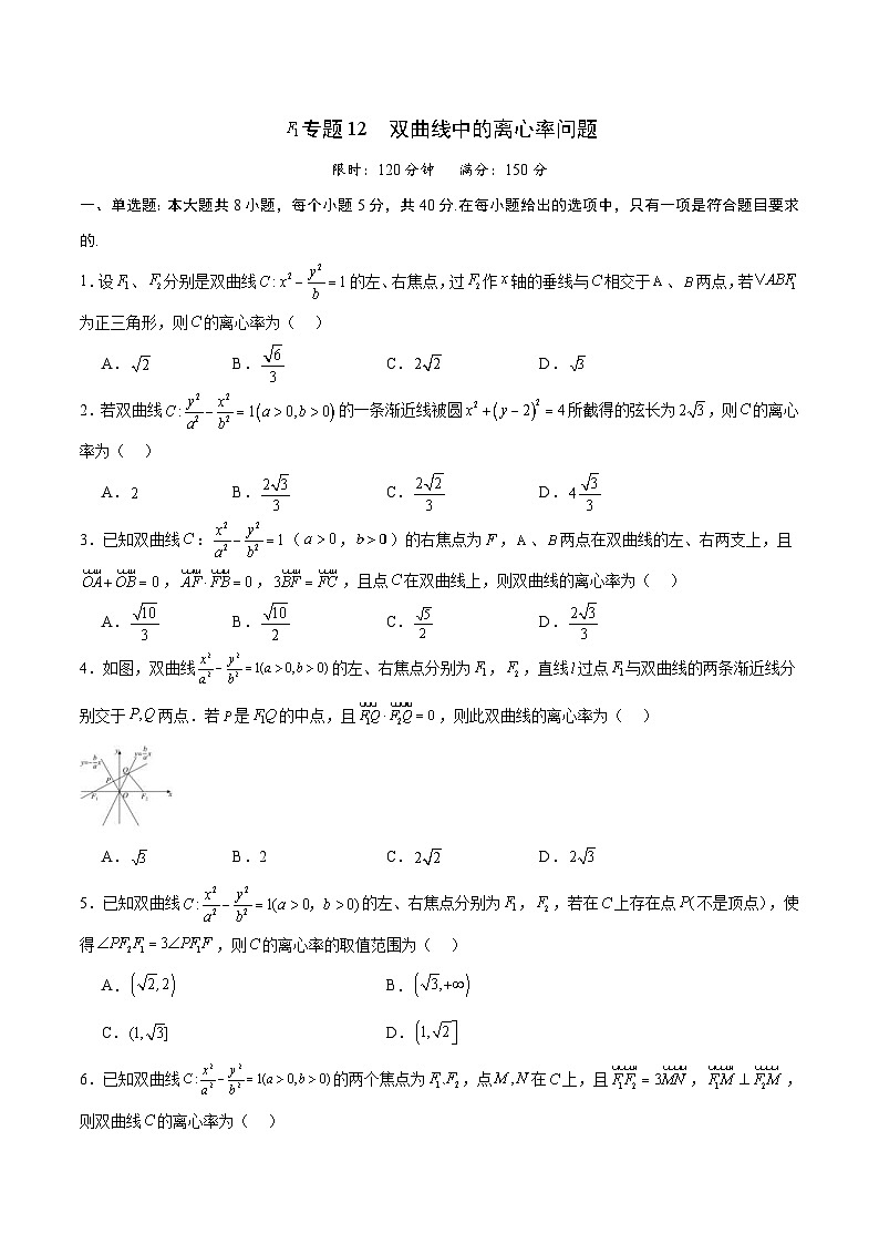 新高考数学一轮复习 圆锥曲线专项重难点突破专题12 双曲线中的离心率问题（2份打包，原卷版+解析版）01