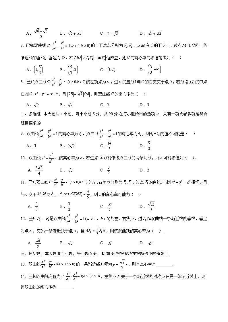新高考数学一轮复习 圆锥曲线专项重难点突破专题12 双曲线中的离心率问题（2份打包，原卷版+解析版）02