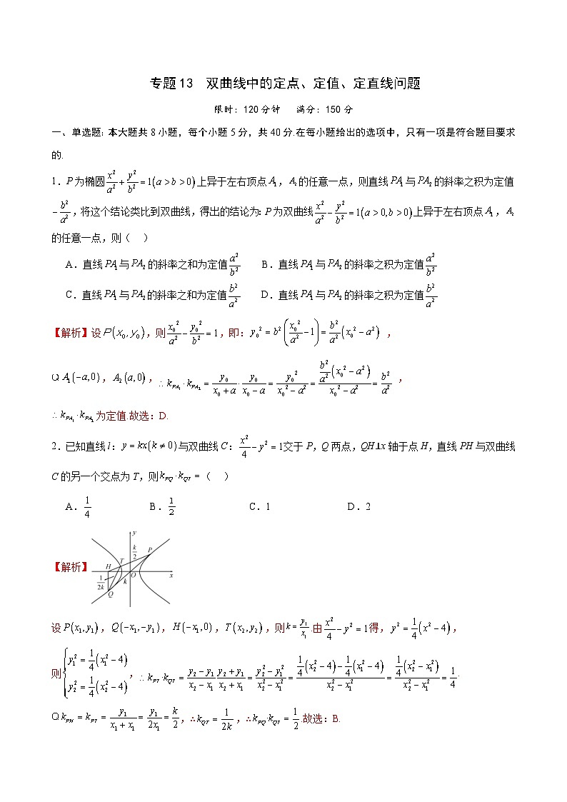 新高考数学一轮复习 圆锥曲线专项重难点突破专题13 双曲线中的定点、定值、定直线问题（2份打包，原卷版+解析版）01