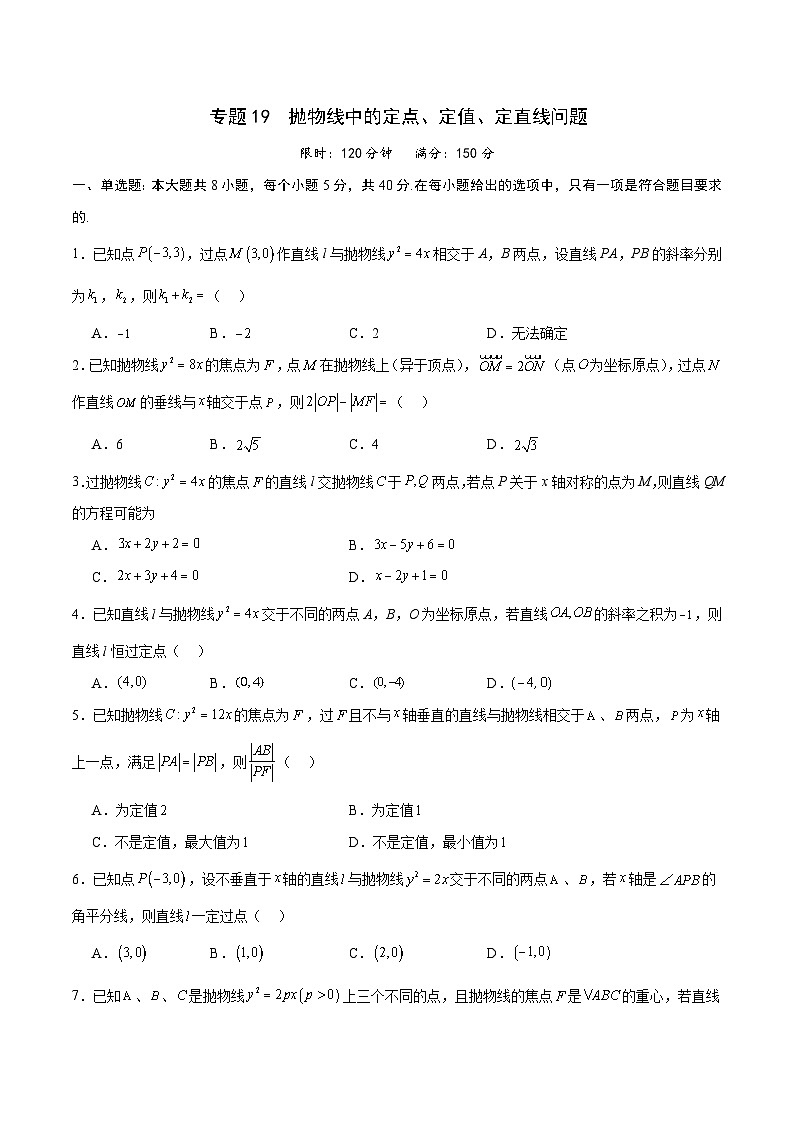 新高考数学一轮复习 圆锥曲线专项重难点突破专题19 抛物线中的定点、定值、定直线问题（2份打包，原卷版+解析版）01