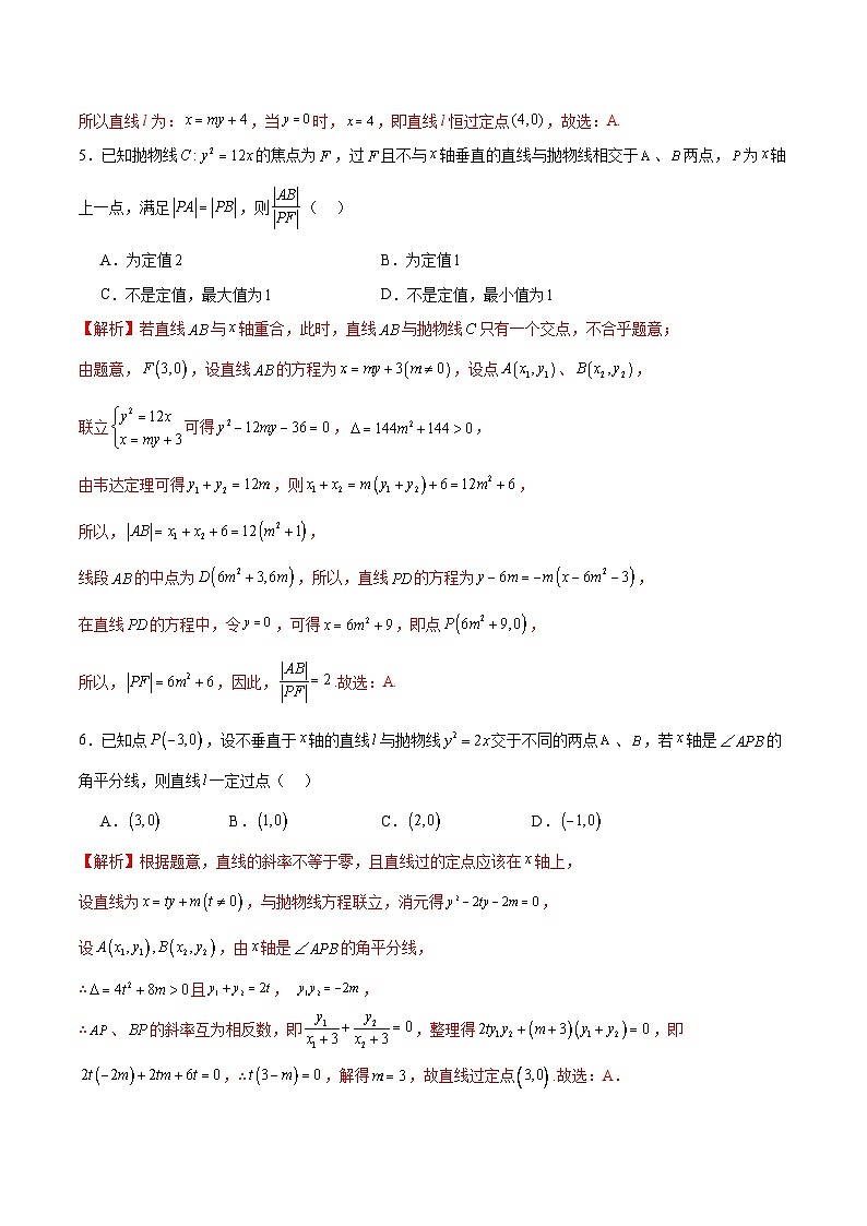 新高考数学一轮复习 圆锥曲线专项重难点突破专题19 抛物线中的定点、定值、定直线问题（2份打包，原卷版+解析版）03