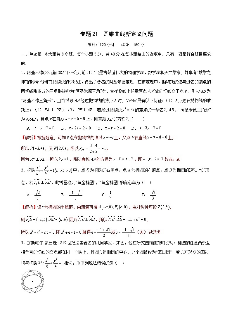 新高考数学一轮复习 圆锥曲线专项重难点突破专题21 圆锥曲线新定义问题(解析版) 第1页