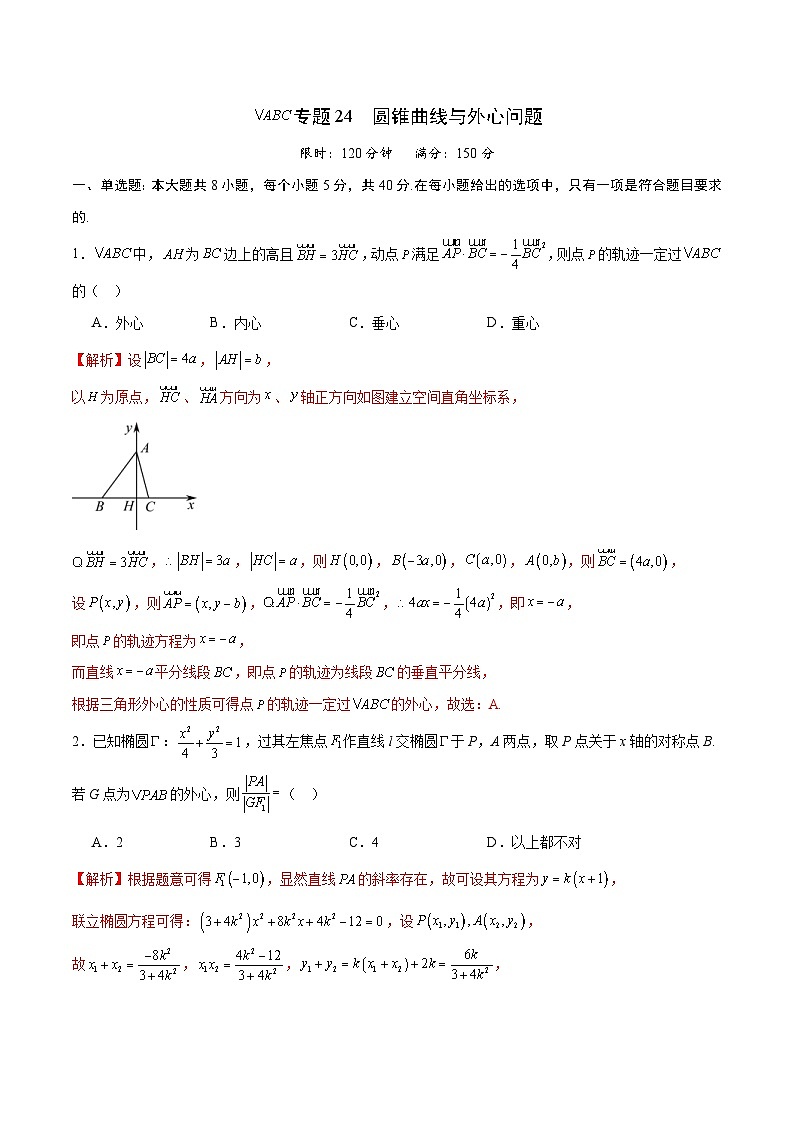 新高考数学一轮复习 圆锥曲线专项重难点突破专题24 圆锥曲线与外心问题(解析版) 第1页