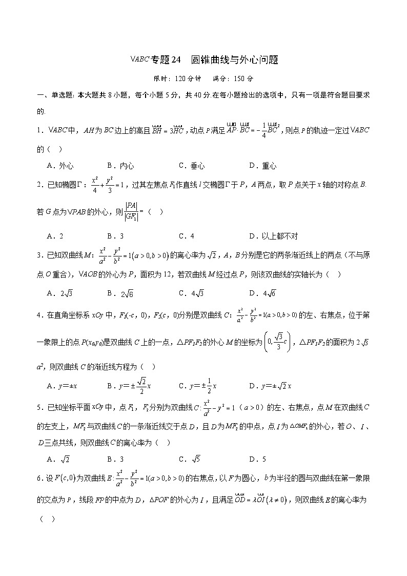 新高考数学一轮复习 圆锥曲线专项重难点突破专题24 圆锥曲线与外心问题(原卷版) 第1页