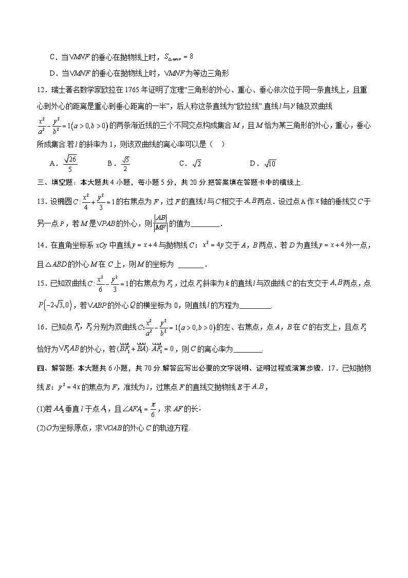 新高考数学一轮复习 圆锥曲线专项重难点突破专题24 圆锥曲线与外心问题(原卷版) 第3页