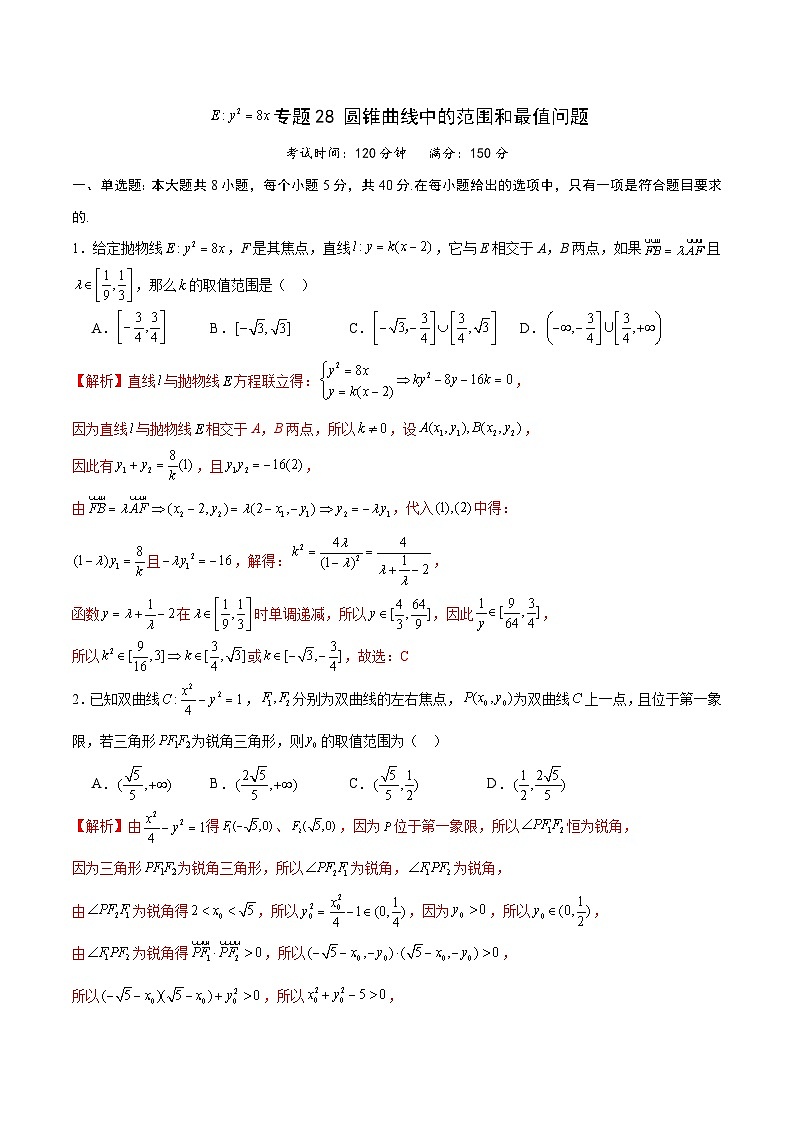新高考数学一轮复习 圆锥曲线专项重难点突破专题28 圆锥曲线中的范围和最值问题（2份打包，原卷版+解析版）01