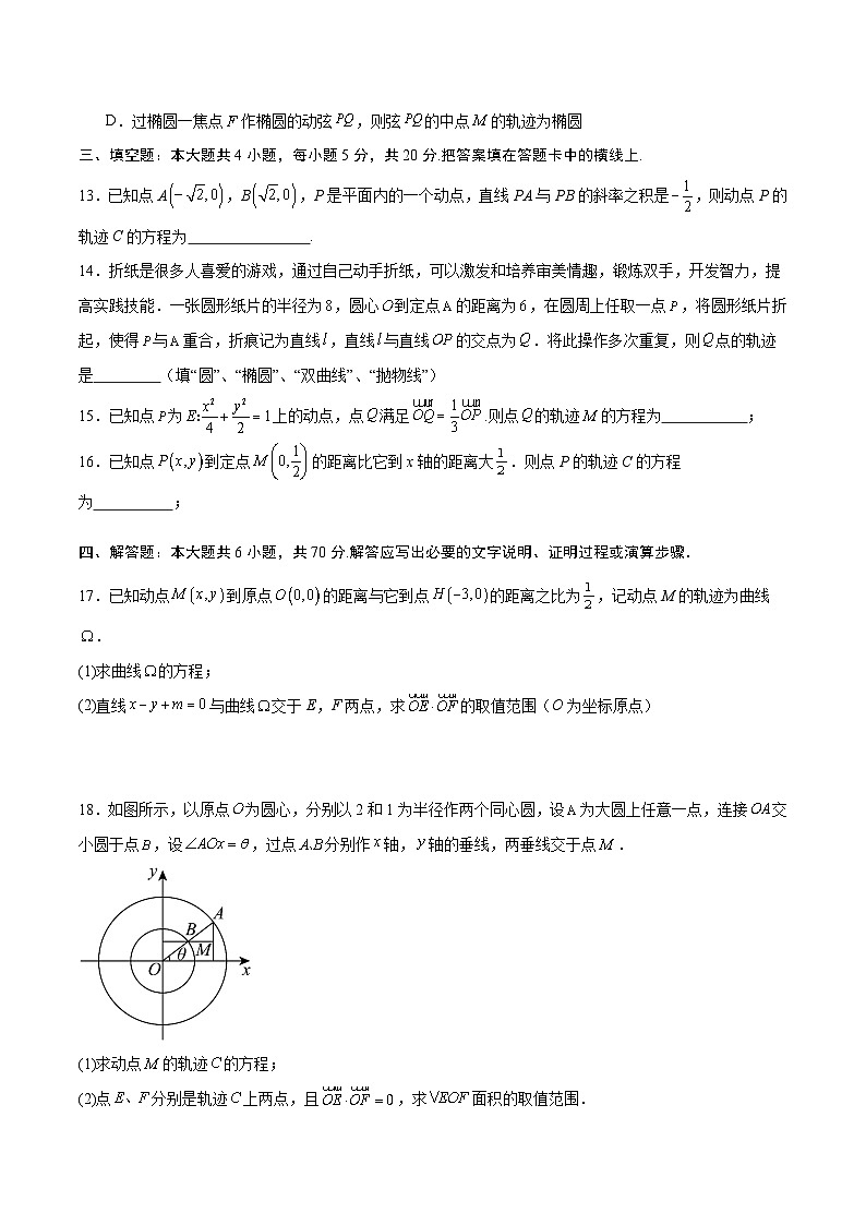 新高考数学一轮复习 圆锥曲线专项重难点突破专题32 圆锥曲线中的轨迹问题(原卷版) 第3页