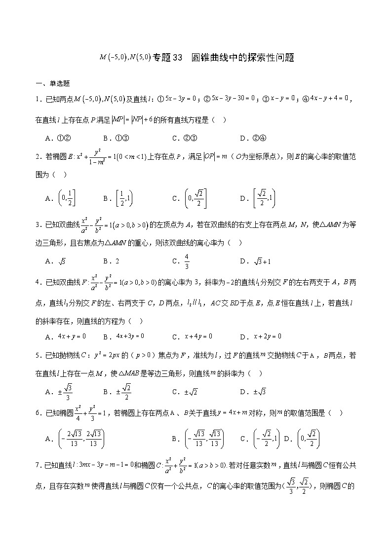 新高考数学一轮复习 圆锥曲线专项重难点突破专题33  圆锥曲线中的探索性问题（2份打包，原卷版+解析版）01