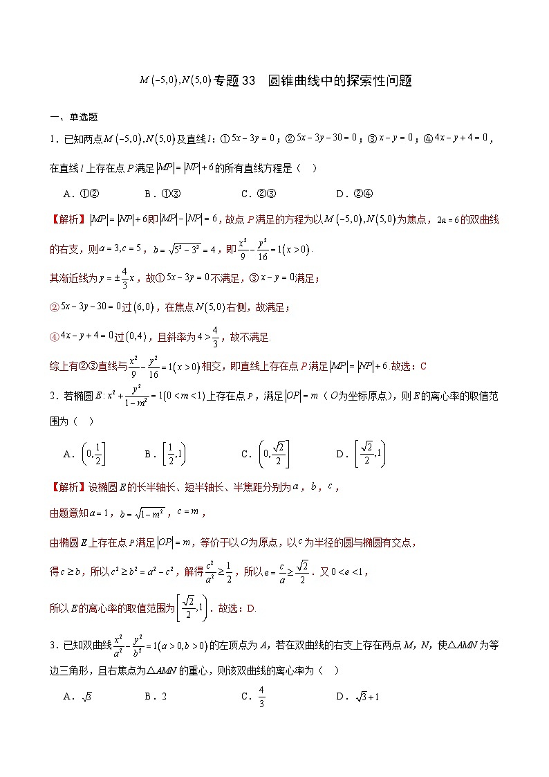 新高考数学一轮复习 圆锥曲线专项重难点突破专题33  圆锥曲线中的探索性问题（2份打包，原卷版+解析版）01