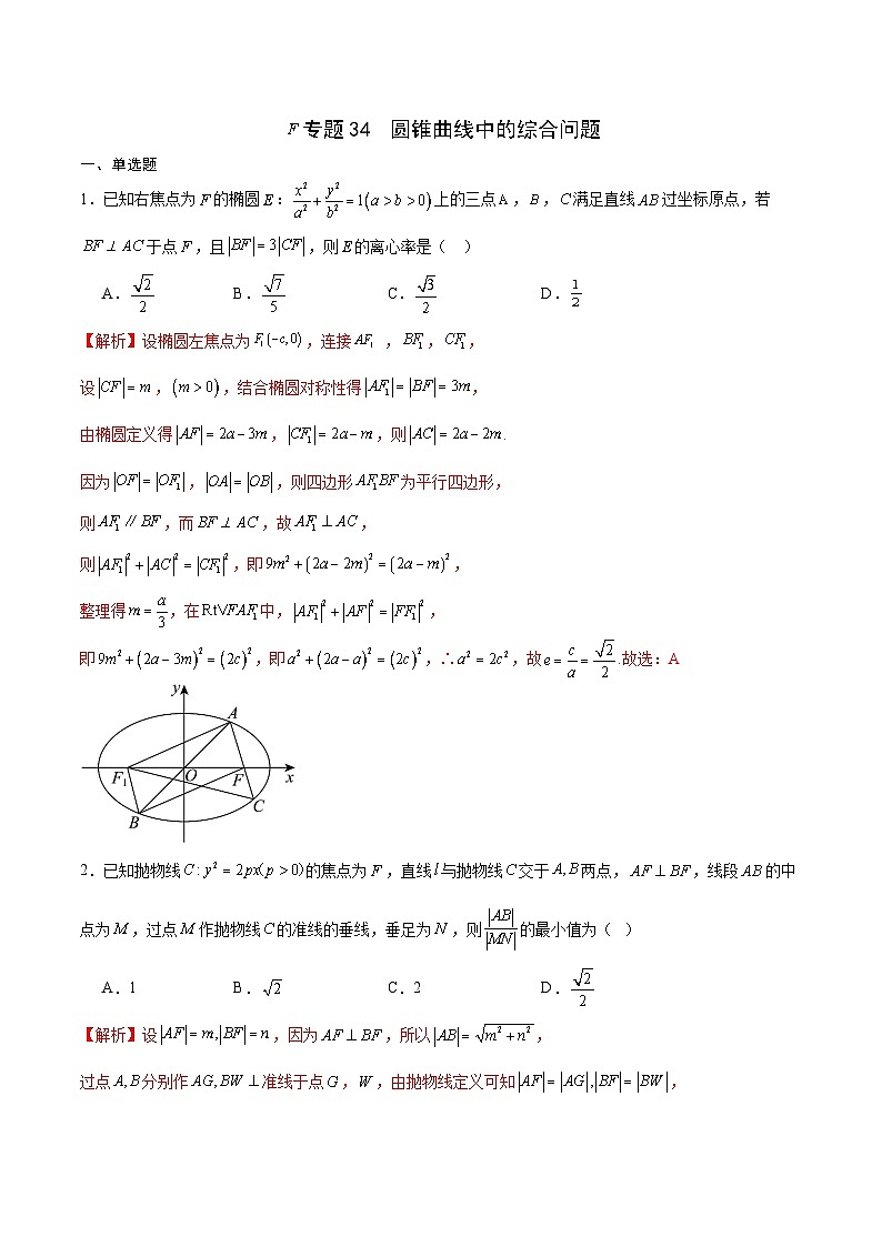 新高考数学一轮复习 圆锥曲线专项重难点突破专题34 圆锥曲线中的综合问题（2份打包，原卷版+解析版）01