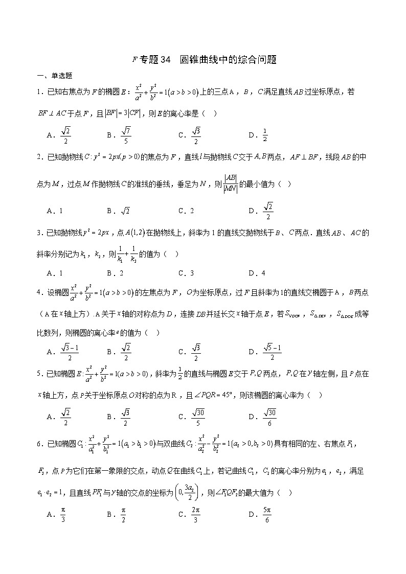 新高考数学一轮复习 圆锥曲线专项重难点突破专题34 圆锥曲线中的综合问题（2份打包，原卷版+解析版）01