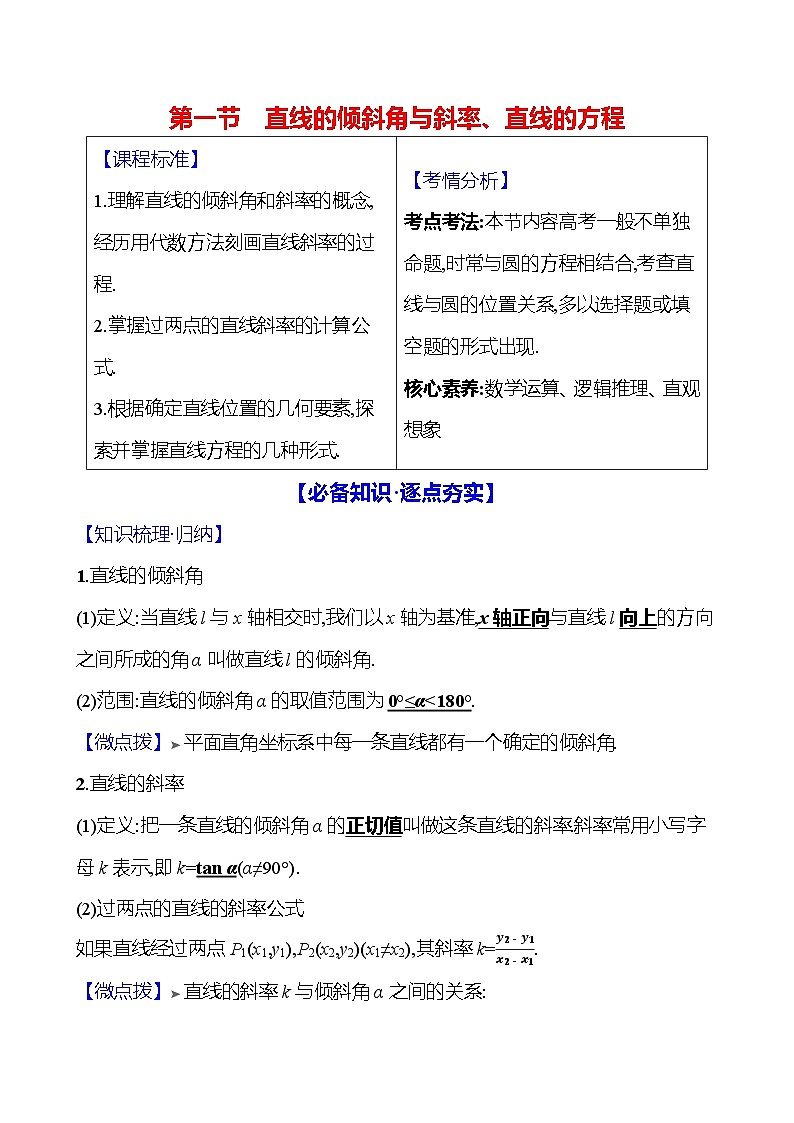 2025届高考数学一轮复习教师用书第九章第一节直线的倾斜角与斜率、直线的方程讲义（Word附解析）01