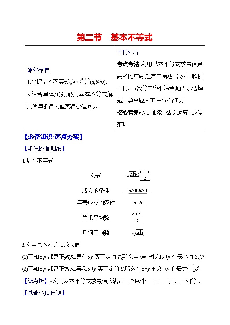 2025届高考数学一轮复习教师用书第二章第二节基本不等式讲义（Word附解析）第1页