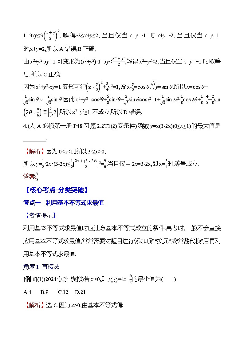 2025届高考数学一轮复习教师用书第二章第二节基本不等式讲义（Word附解析）第3页