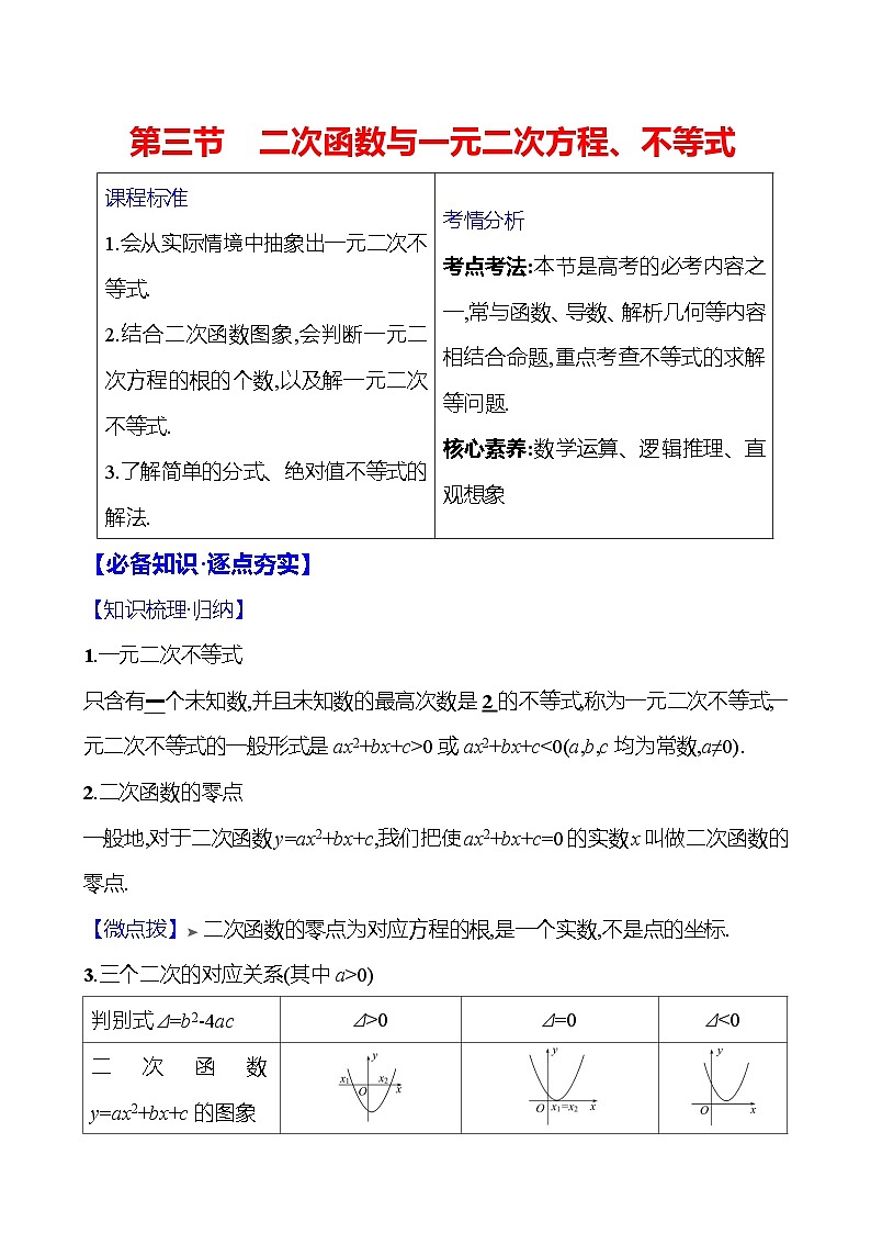 2025届高考数学一轮复习教师用书第二章第三节二次函数与一元二次方程、不等式讲义（Word附解析）01