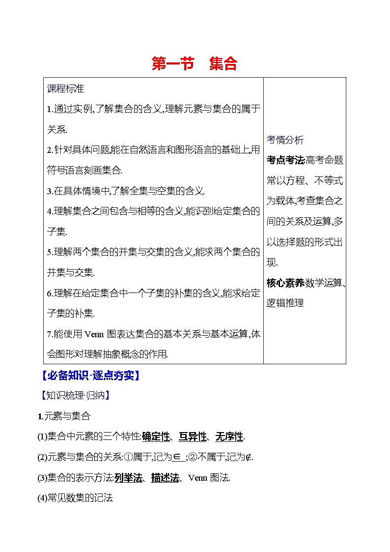 2025届高考数学一轮复习教师用书第一章第一节集合讲义Word附解析）第1页