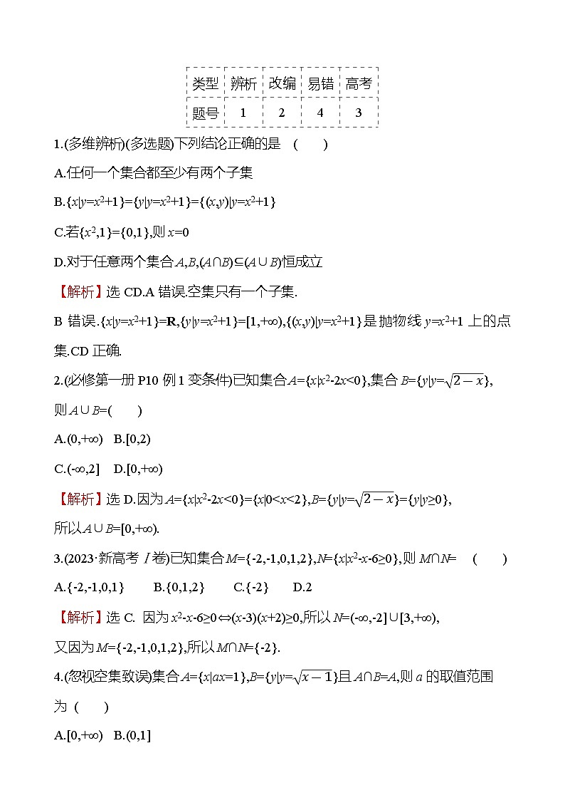 2025届高考数学一轮复习教师用书第一章第一节集合讲义Word附解析）第3页