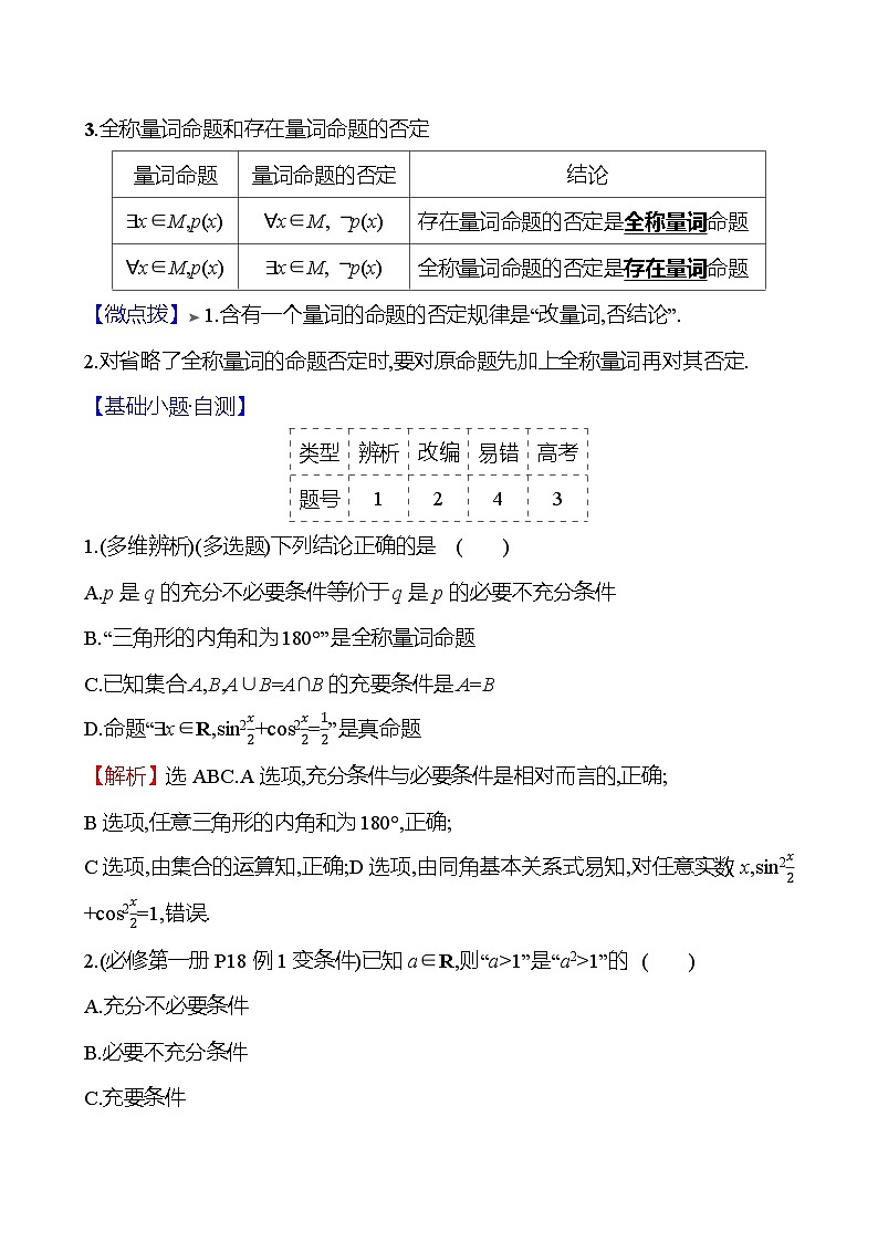 2025届高考数学一轮复习教师用书第一章第二节充要条件与量词讲义（Word附解析）02