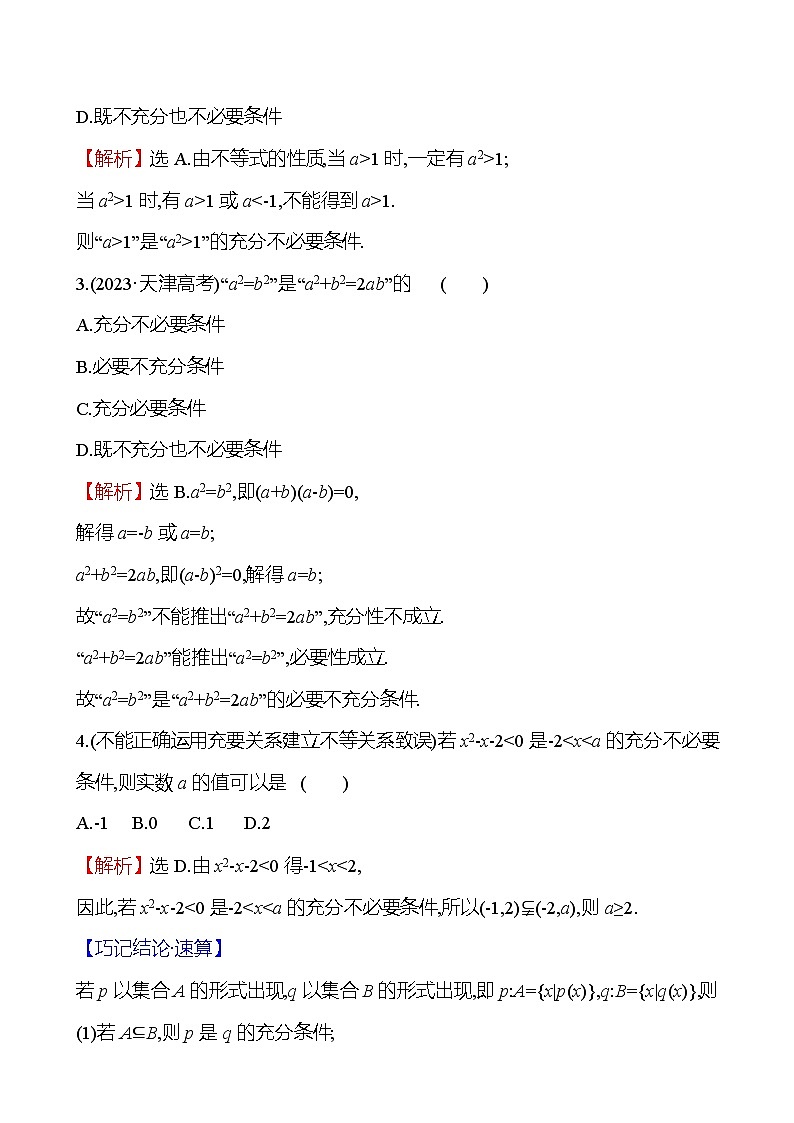 2025届高考数学一轮复习教师用书第一章第二节充要条件与量词讲义（Word附解析）03