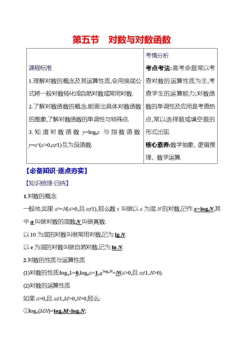 2025届高考数学一轮复习教师用书第三章第五节对数与对数函数讲义（Word附解析）第1页