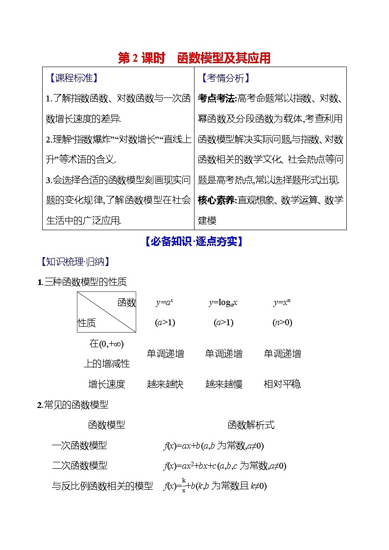 2025届高考数学一轮复习教师用书第三章第七节第2课时函数模型及其应用讲义（Word附解析）01