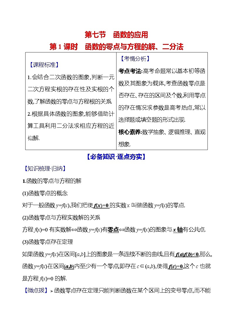 2025届高考数学一轮复习教师用书第三章第七节第1课时函数的零点与方程的解、二分法讲义（Word附解析）01