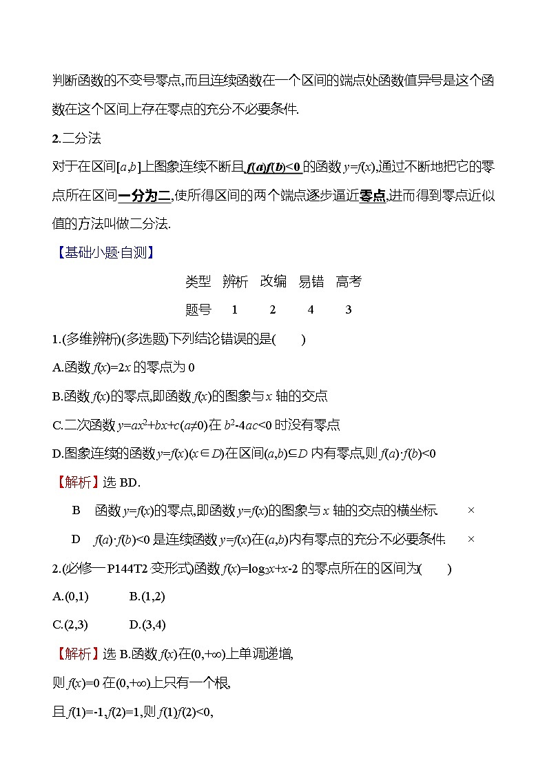 2025届高考数学一轮复习教师用书第三章第七节第1课时函数的零点与方程的解、二分法讲义（Word附解析）02