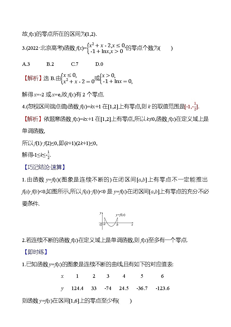 2025届高考数学一轮复习教师用书第三章第七节第1课时函数的零点与方程的解、二分法讲义（Word附解析）03