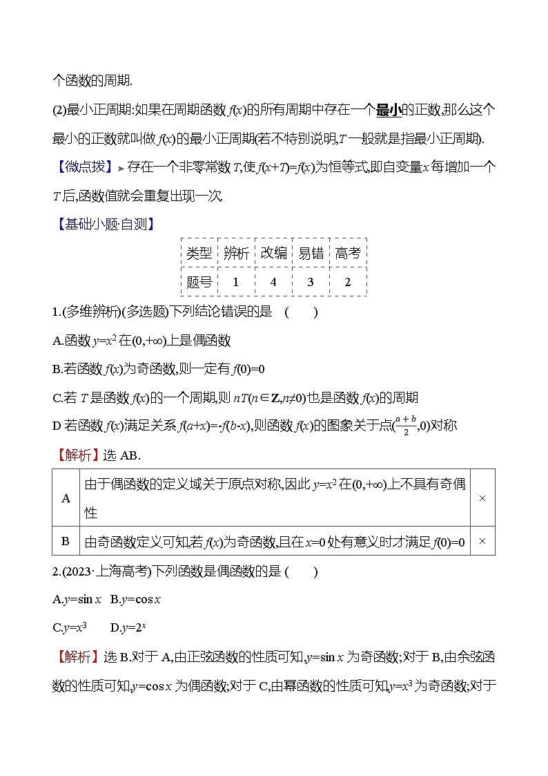 2025届高考数学一轮复习教师用书第三章第二节第2课时函数的奇偶性与周期性讲义（Word附解析）02