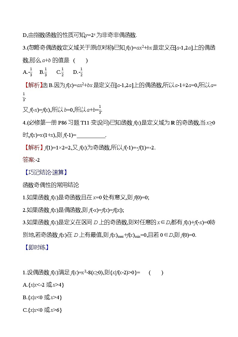 2025届高考数学一轮复习教师用书第三章第二节第2课时函数的奇偶性与周期性讲义（Word附解析）03