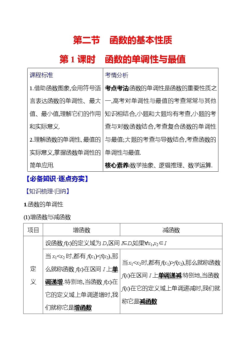 2025届高考数学一轮复习教师用书第三章第二节第1课时函数的单调性与最值讲义（Word附解析）01