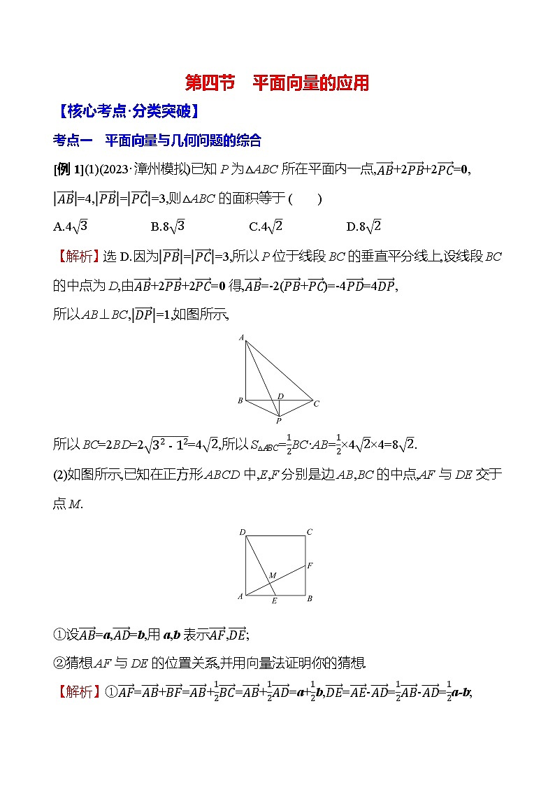 2025届高考数学一轮复习教师用书第六章第四节平面向量的应用讲义（Word附解析）01