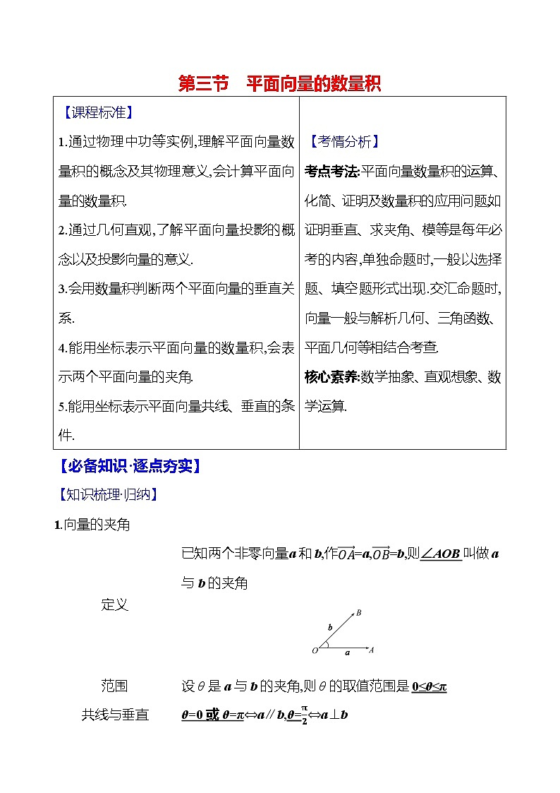 2025届高考数学一轮复习教师用书第六章第三节平面向量的数量积讲义（Word附解析）01