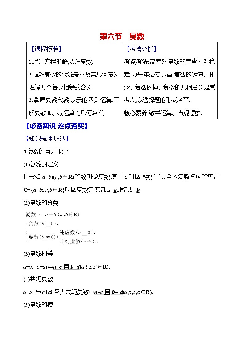 2025届高考数学一轮复习教师用书第六章第六节复数讲义（Word附解析）01