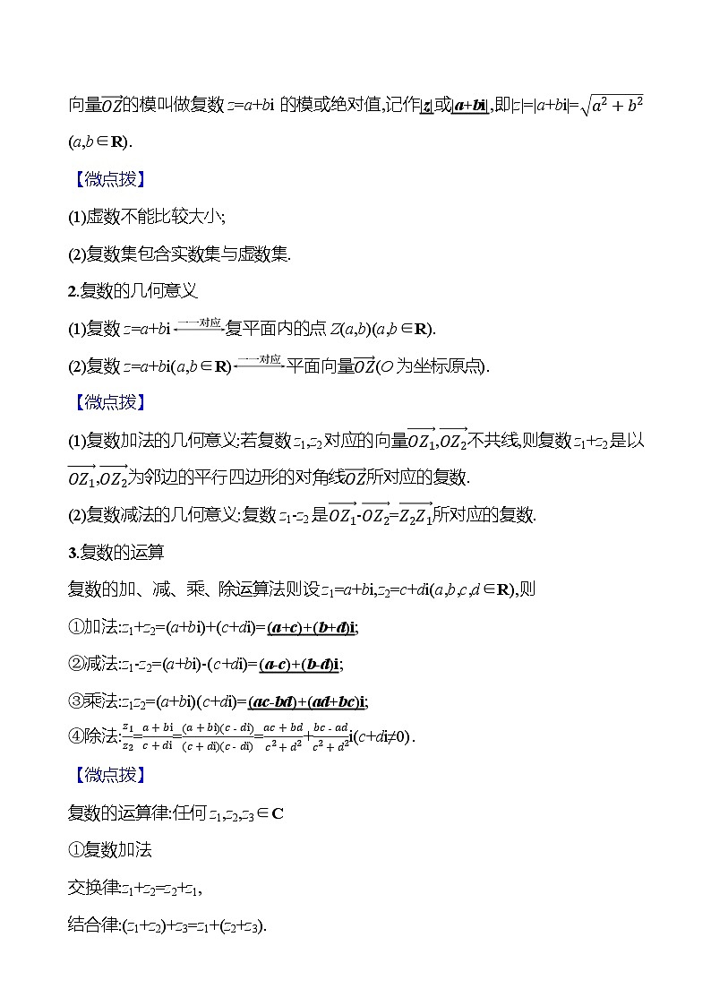 2025届高考数学一轮复习教师用书第六章第六节复数讲义（Word附解析）02