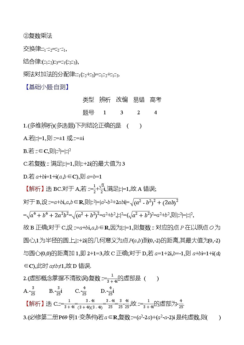 2025届高考数学一轮复习教师用书第六章第六节复数讲义（Word附解析）03