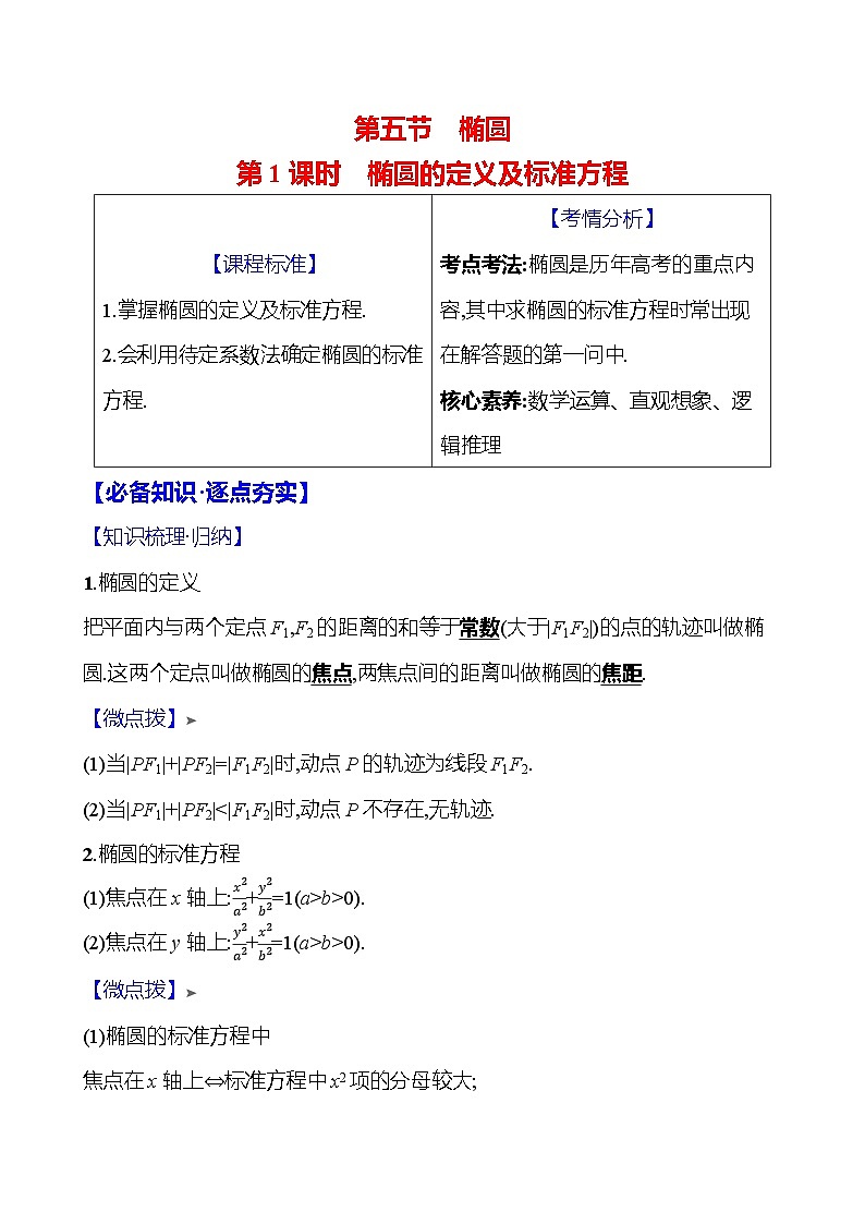 2025届高考数学一轮复习教师用书第九章第五节第1课时椭圆的定义及标准方程讲义（Word附解析）第1页