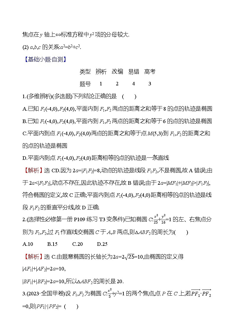2025届高考数学一轮复习教师用书第九章第五节第1课时椭圆的定义及标准方程讲义（Word附解析）第2页