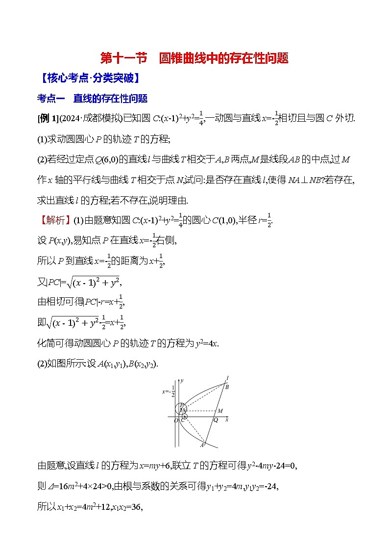 2025届高考数学一轮复习教师用书第九章第十一节圆锥曲线中的存在性问题讲义（Word附解析）第1页