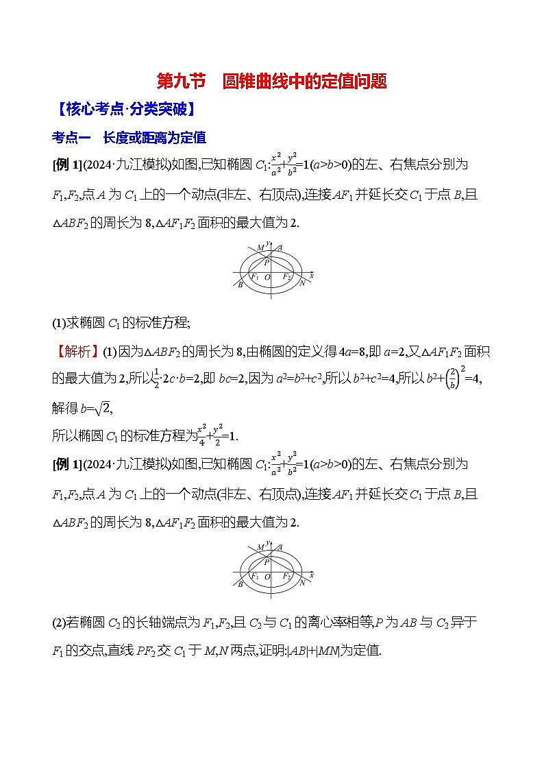 2025届高考数学一轮复习教师用书第九章第九节圆锥曲线中的定值问题讲义（Word附解析）01